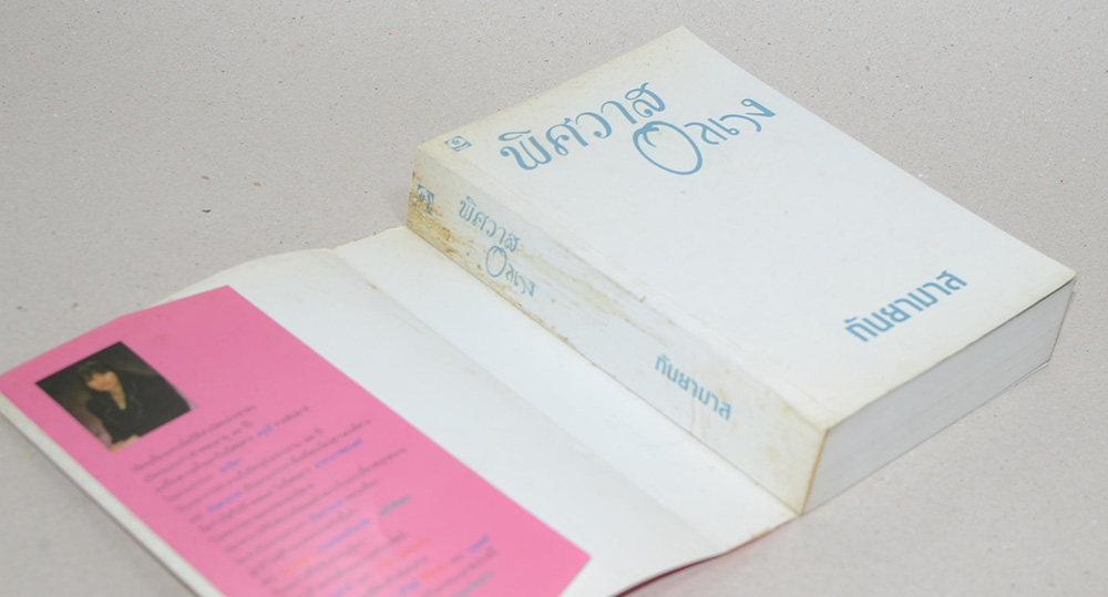 พิศวาสอลเวง