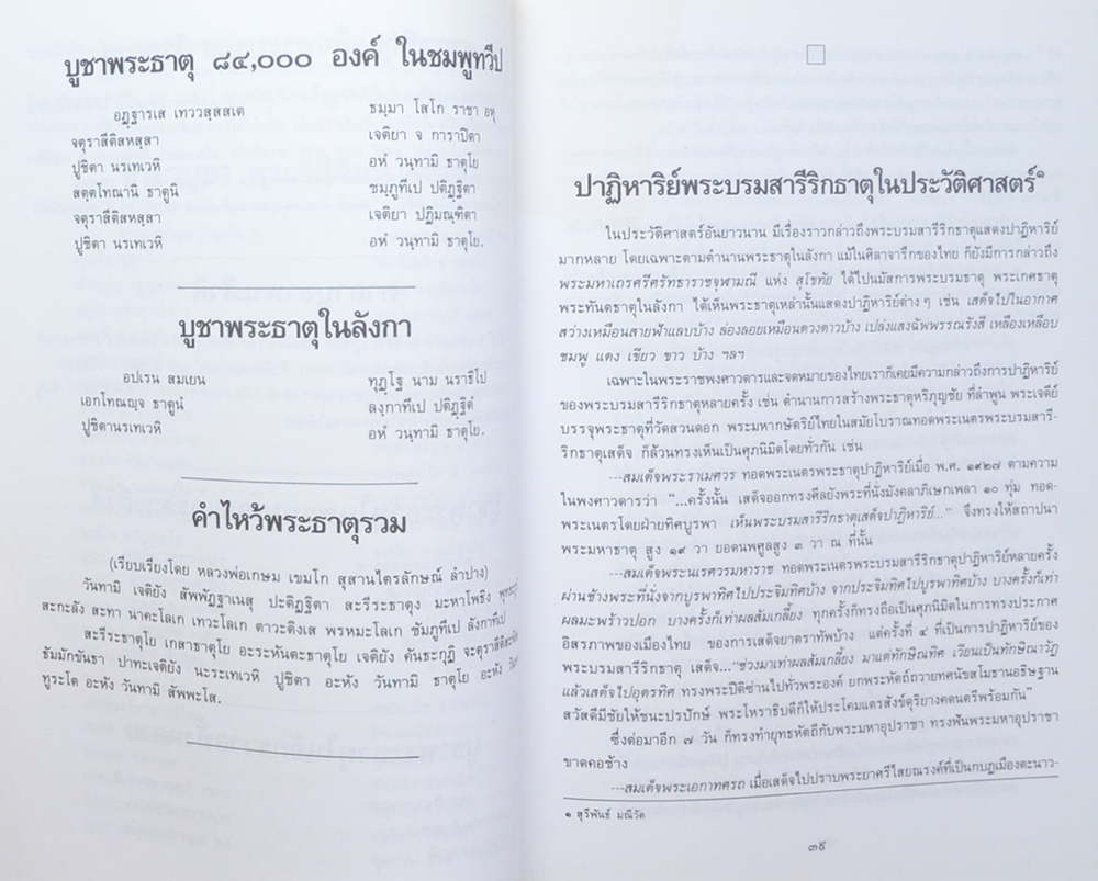 คุณพ่อเฉลียว มหาคุณ (พระบรมสารีริกธาตุ และ พระธาตุประจำปีเกิด)