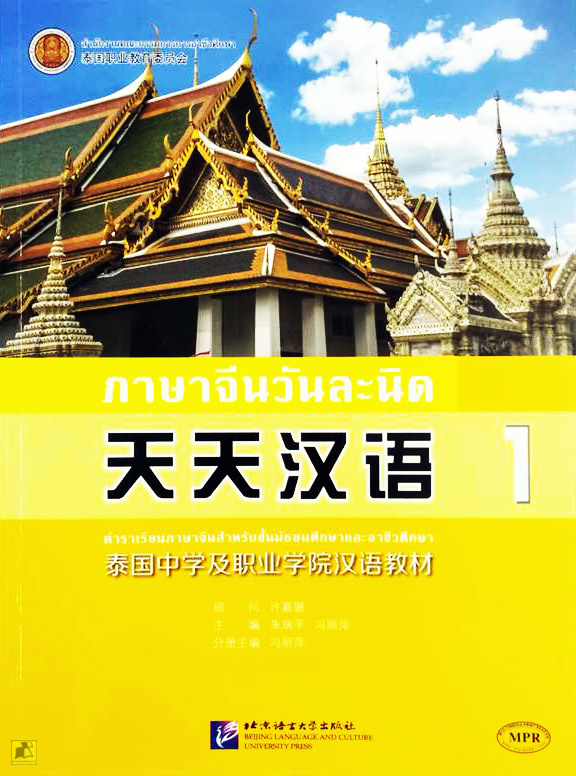ภาษาจีนวันละนิด1 ตำราเรียนภาษาจีนสำหรับชั้นมัธยมศึกษาและอาชีวศึกษา