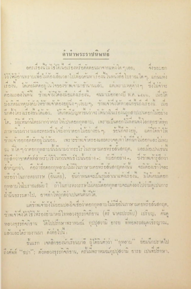 มัทนะพาธา หรือ ตำนานแห่งดอกกุหลาบ