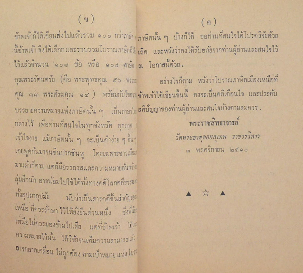 โบราณภาษิตเมืองเหนือ