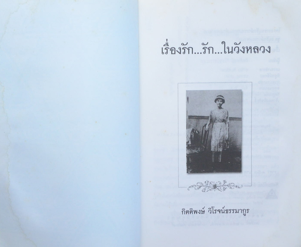 เรื่องรัก...รัก...ในวังหลวง