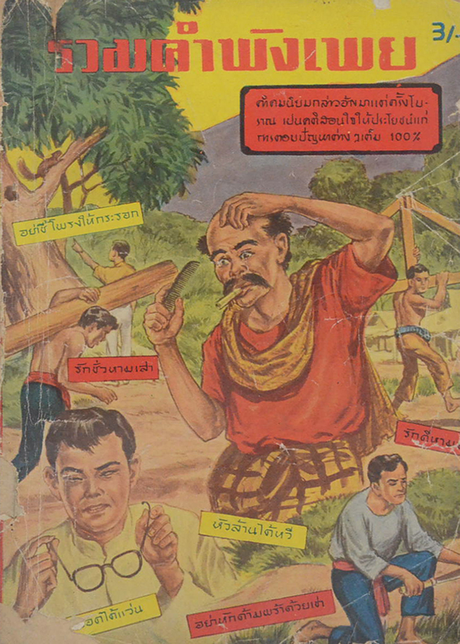 รวมคำพังเพย