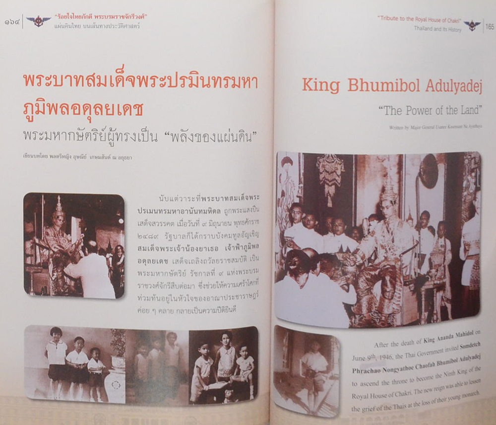 ร้อยใจไทยภักดี พระบรมราชจักรีวงศ์: แผ่นดินไทย บนเส้นทางประวัติศาสตร์