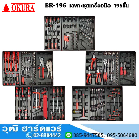 OKURA BR-196 เฉพาะชุดเครื่องมือ 196ชิ้น ไม่รวมตู้