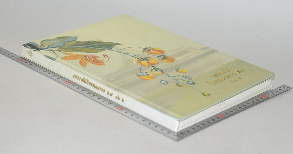 พรรณไม้ในสวนหลวง ร.9 (เล่ม 2 / ขายตามสภาพ)