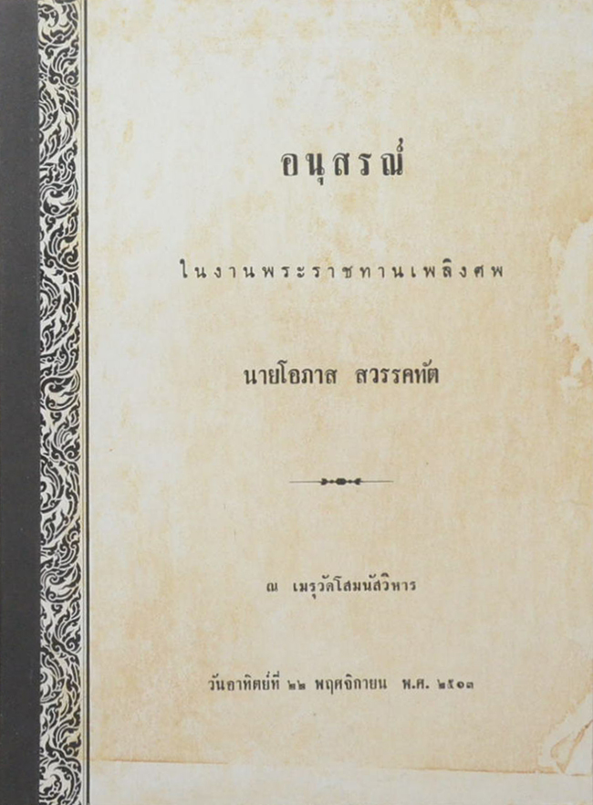 นายโอภาส สวรรคทัต (จักรวรรดิวัตรคำฉันท์)
