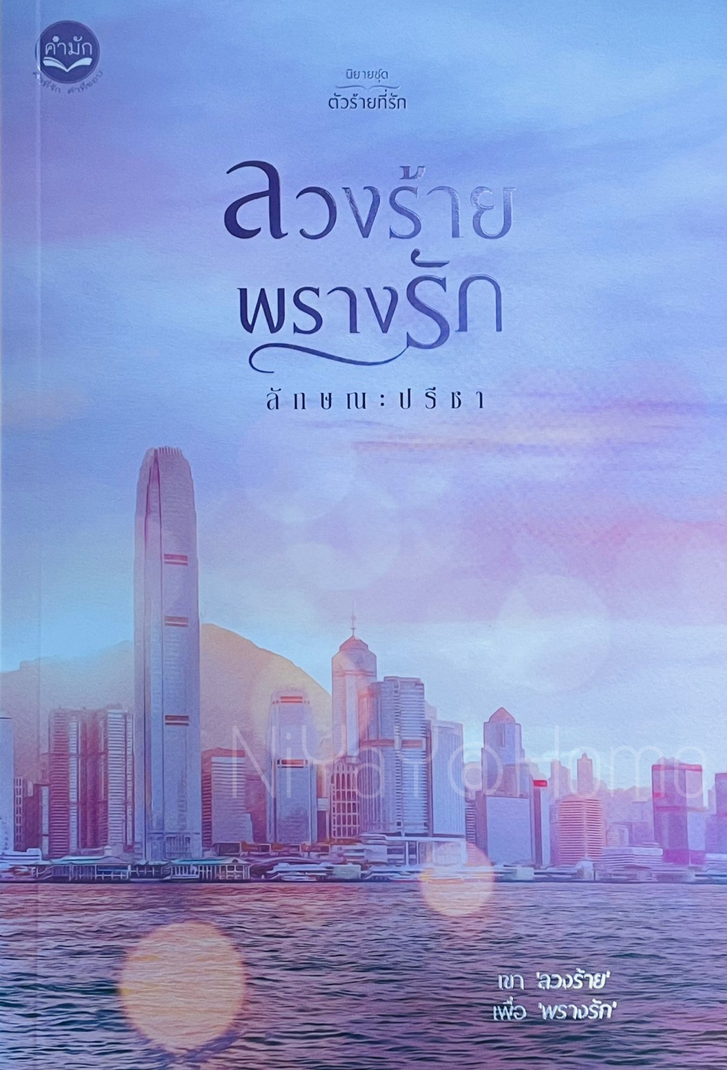 ลวงร้ายพรางรัก