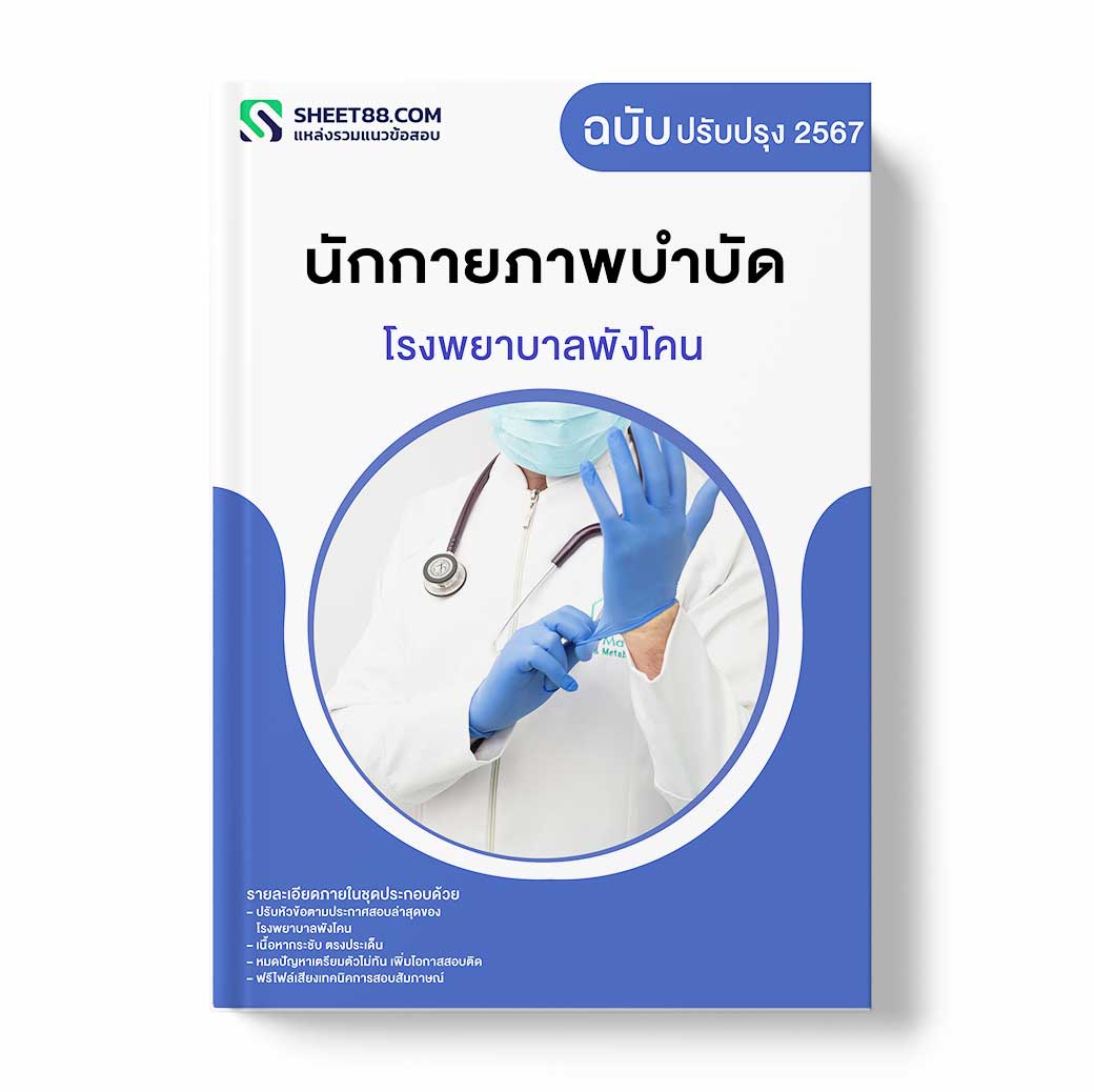 แนวข้อสอบ นักกายภาพบำบัด โรงพยาบาลพังโคน