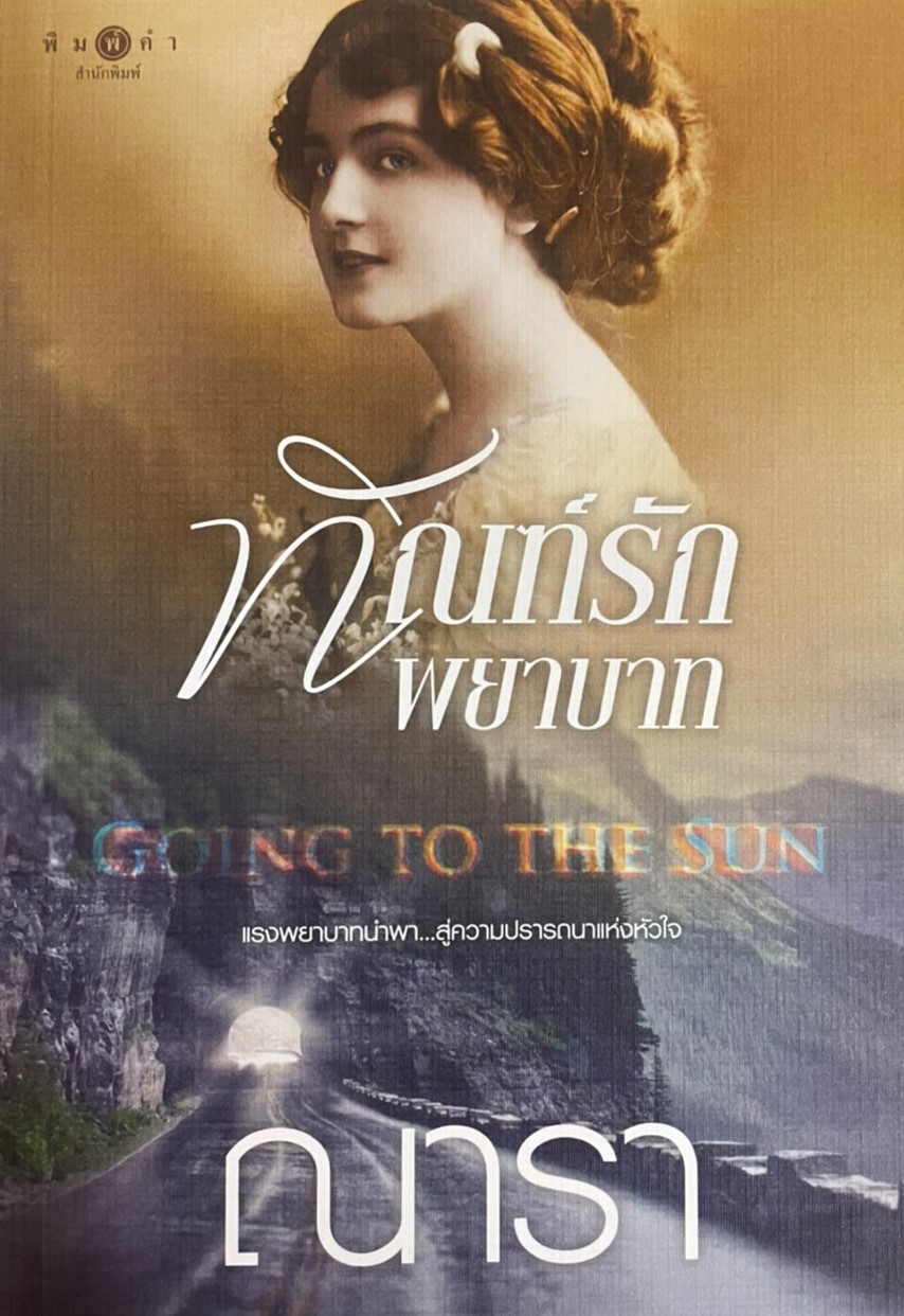 ทัณฑ์รักพยาบาท GOING TO THE SUN