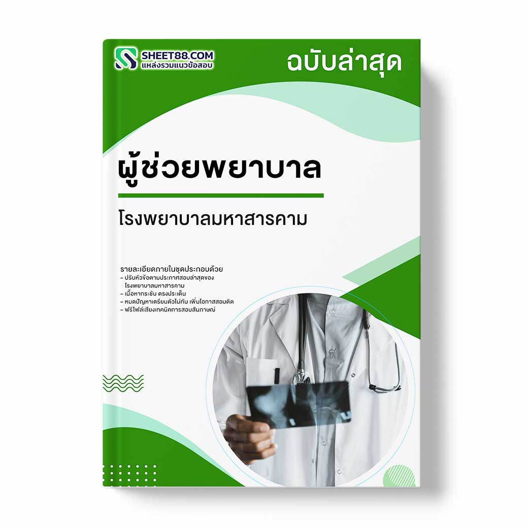 แนวข้อสอบ ผู้ช่วยพยาบาล โรงพยาบาลมหาสารคาม