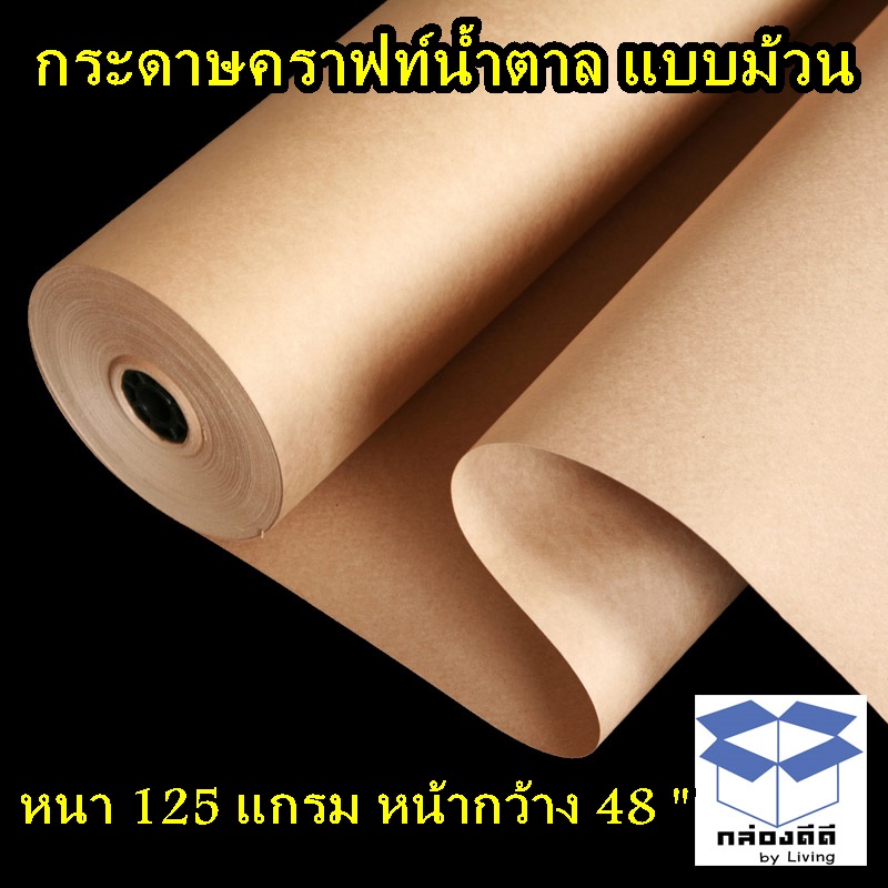 กระดาษน้ำตาลห่อของขนาดหน้ากว้าง 48 นิ้ว จำนวน 1 ม้วน-กระดาษคราฟน้ำตาล หนา 125 แกรม ขนาดประมาณยาวประมาณ 250 เมตรหนักประมาณ 45 กก.-ใช้ห่อของ สำเนา