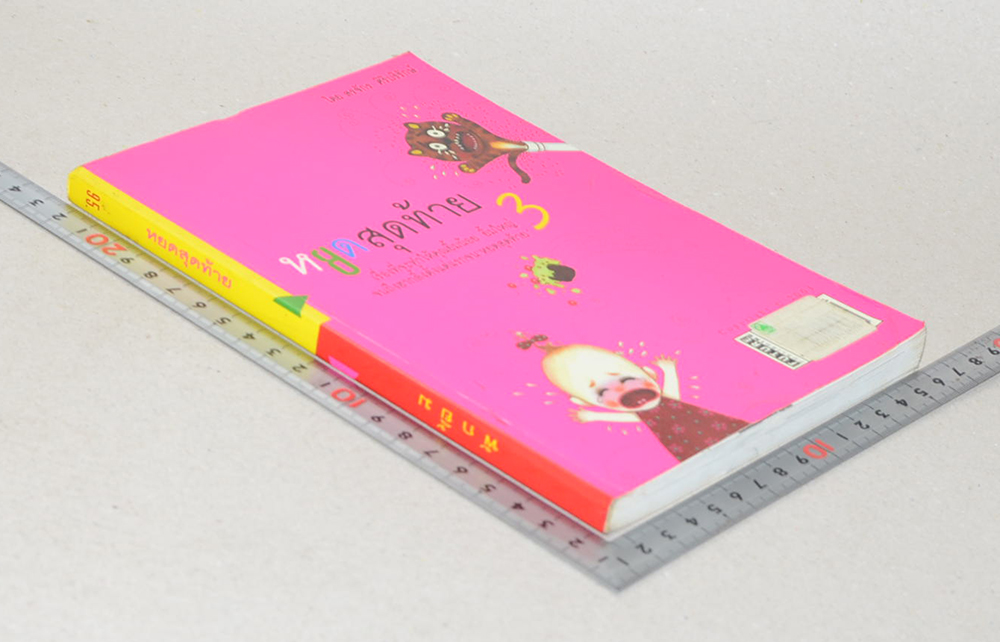 หยดสุดท้าย 3-พักยิ้ม 3