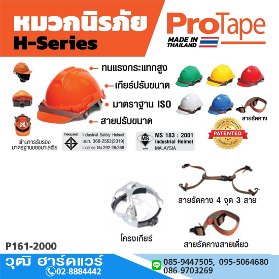 ProTape หมวกนิรภัย มอก. มีหลายสีให้เลือก