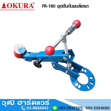 FR-180 ชุดดันกันชนล้อรถ