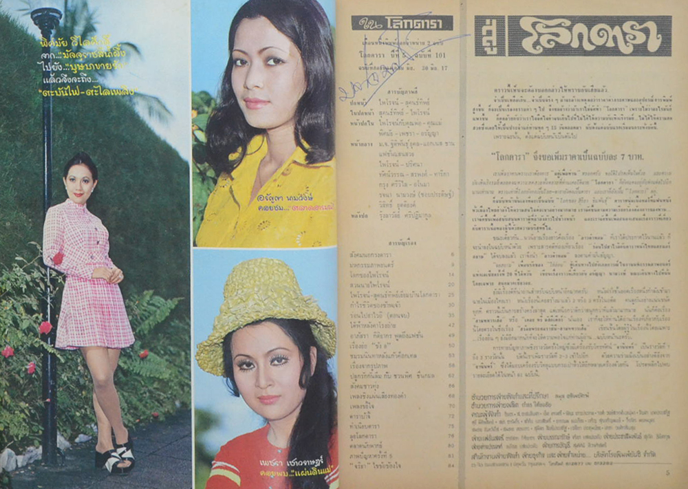 โลกดารา ปีที่ 5 ฉบับที่ 101 มิถุนายน 2517 (ตำหนิ)