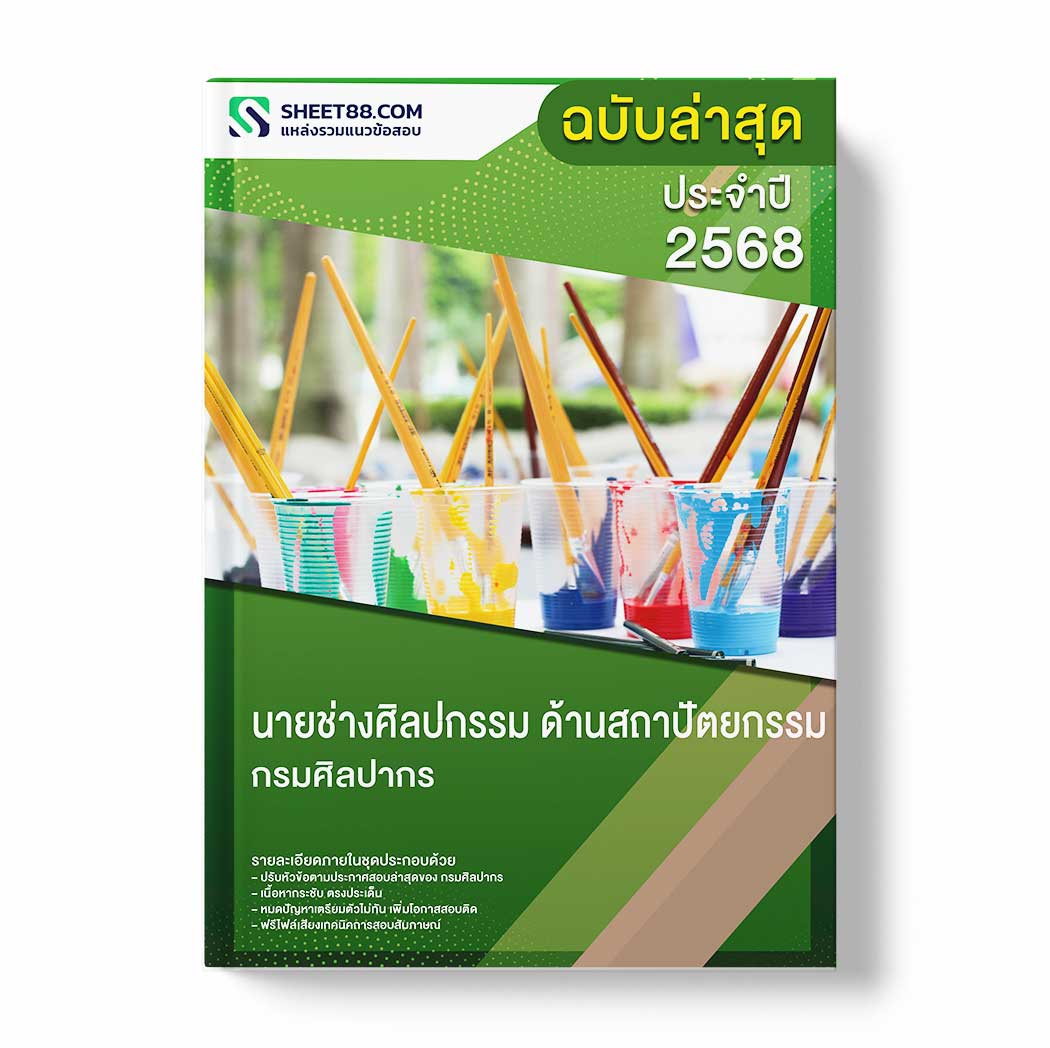 แนวข้อสอบ นายช่างศิลปกรรม ด้านสถาปัตยกรรม กรมศิลปากร