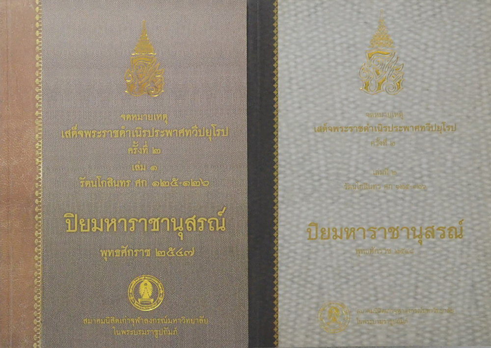 จดหมายเหตุเสด็จพระราชดำเนิรประพาศทวีปยุโรป ครั้งที่ 2 รัตนโกสินทร ศก 125-126 (2 เล่มจบ)