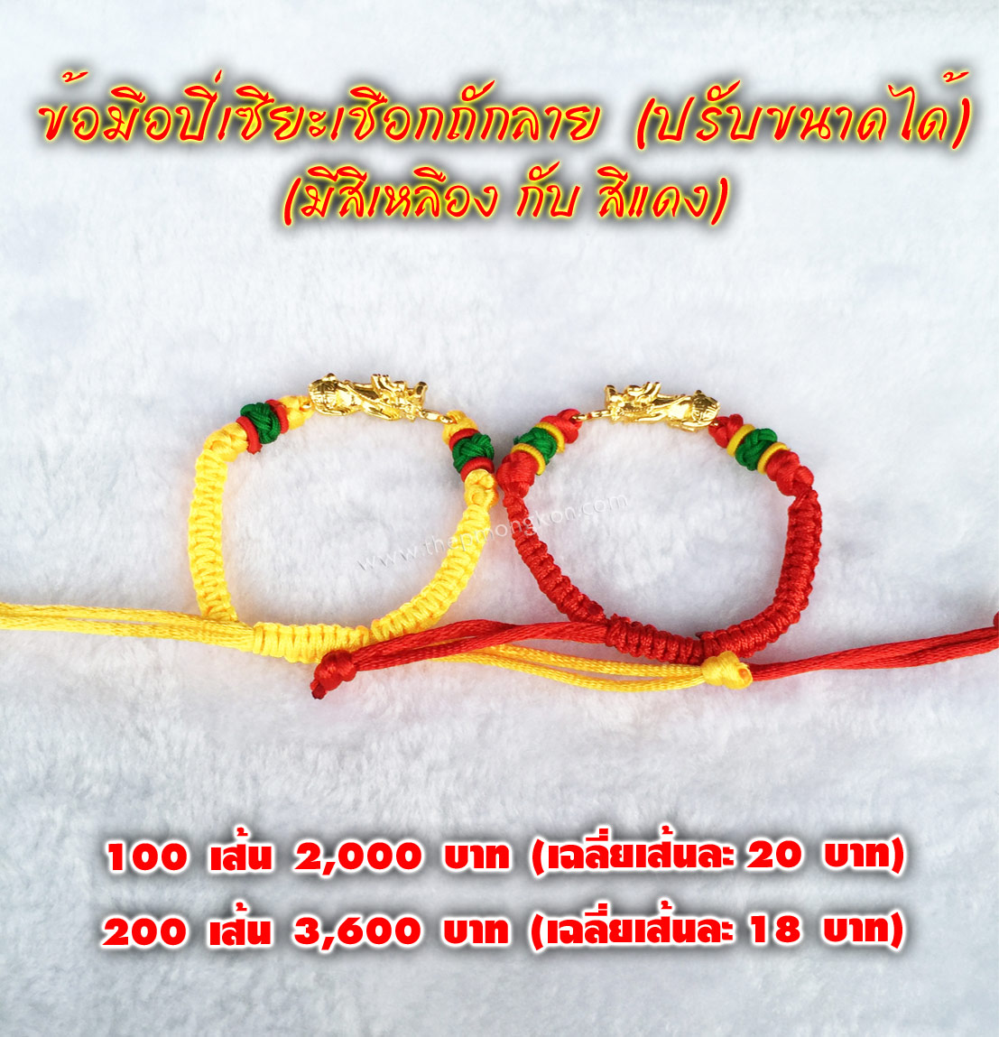 ข้อมือปี่เซียะเชือกถักลาย (จำหน่ายราคาส่งขั้นต่ำ 100 เส้น) 2,000 บาท เฉลี่ยเส้นละ 20 บาท มีสีเหลือง กับ สีแดง