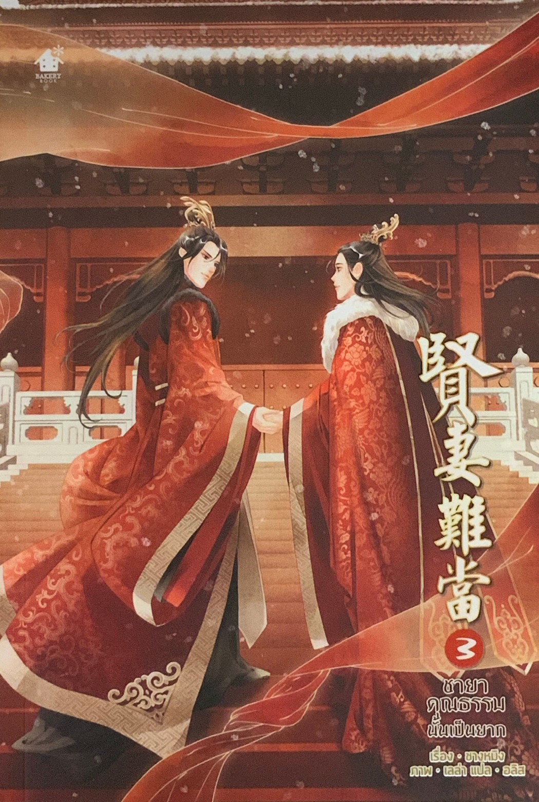 ชายาคุณธรรมนั้นเป็นยาก เล่ม 3