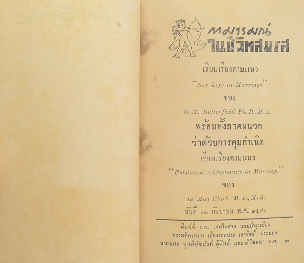 กามารมณ์ในชีวิตสมรส (เล่มเล็ก)