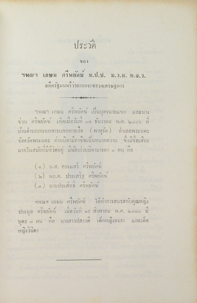 เกษม ศรีพยัคฆ์ อนุสรณ์ (สุนทรพจน์ คำขวัญ สาส์น แลคำปราศรัย ของ ฯพณฯ นายเกษม ศรีพยัคฆ์)