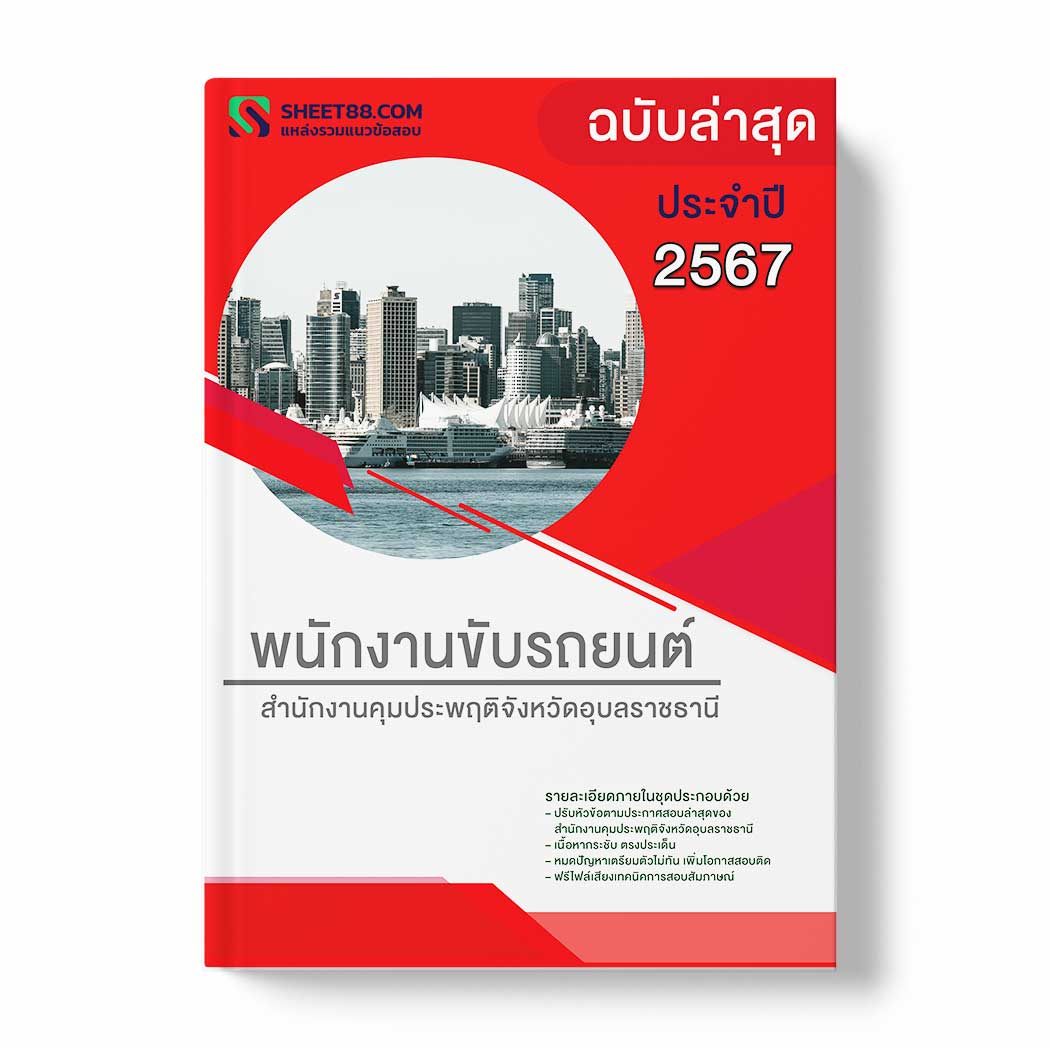 แนวข้อสอบ พนักงานขับรถยนต์ สำนักงานคุมประพฤติจังหวัดอุบลราชธานี