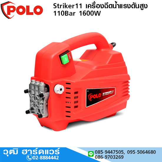 POLO Striker11 เครื่องฉีดน้ำแรงดันสูง 110Bar 1600W