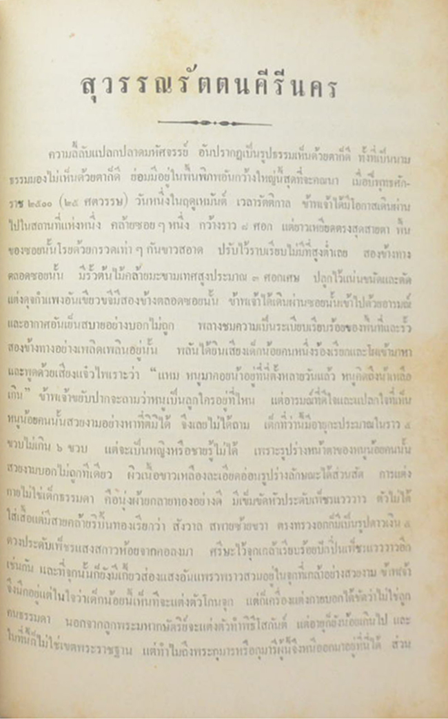 นางสร้อย ควรขจร (คติธรรม ของ พระธรรมปิฎก)