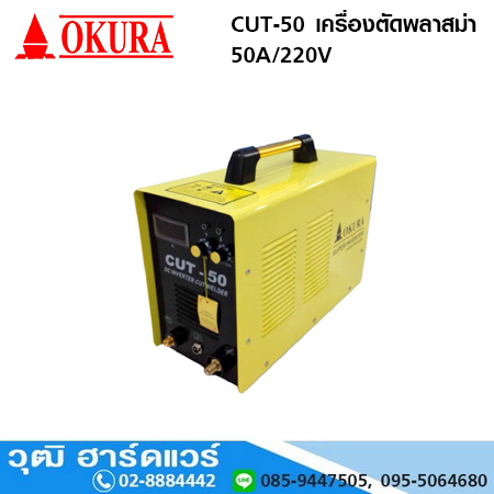 HIGH CLASS CUT-50 เครื่องตัดพลาสมา 50A/220V ตัด 15mm