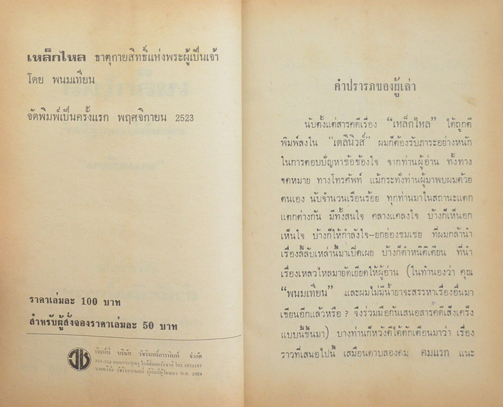 เหล็กไหล ธาตุกายสิทธิ์แห่งพระผู้เป็นเจ้า (เล่ม 1)