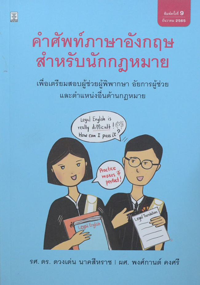 คำศัพท์ภาษาอังกฤษสำหรับนักกฎหมาย