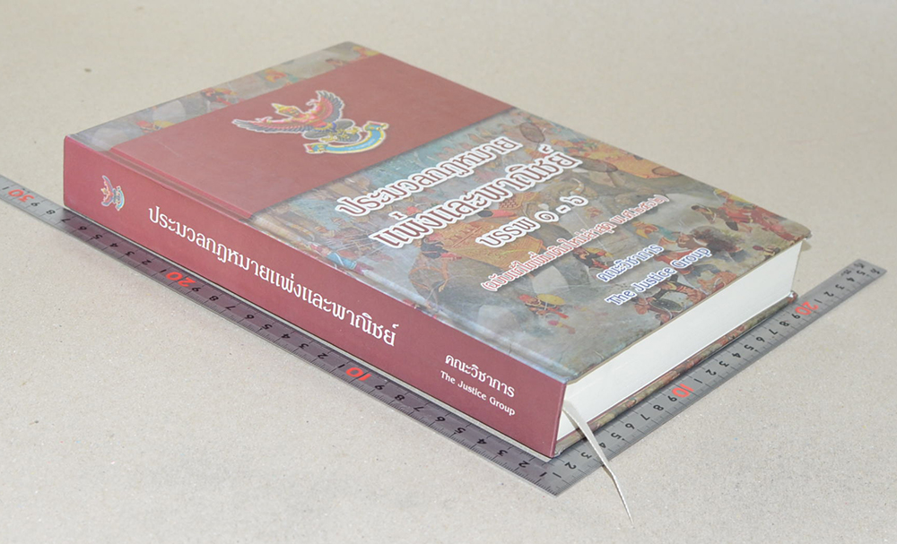 ประมวลกฎหมายแพ่งและพาณิชย์ บรรพ 1-6