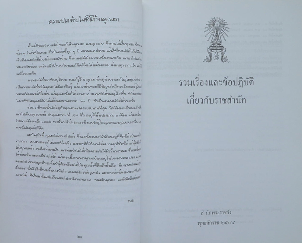 พลโทคำแหง เทียนศิริ (รวมเรื่องและข้อปฏิบัติเกี่ยวกับราชสำนัก)