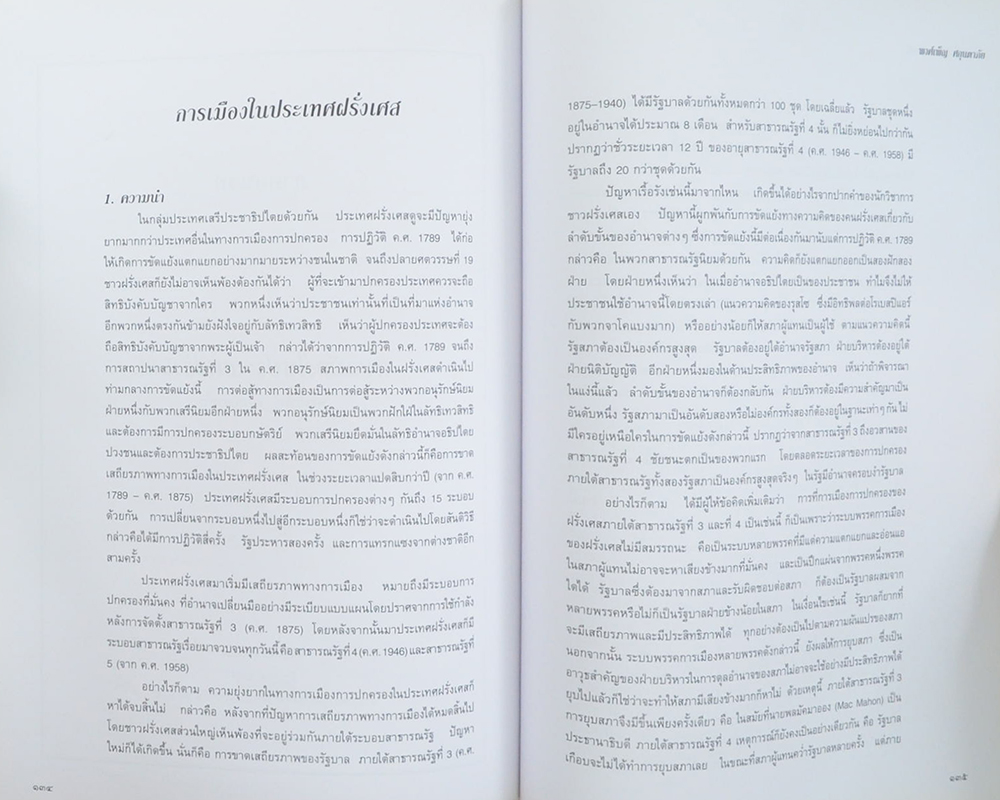 ศาสตราจารย์พิเศษ พงศ์เพ็ญ ศกุนตาภัย (รัฐธรรมนูญและการปกครอง)