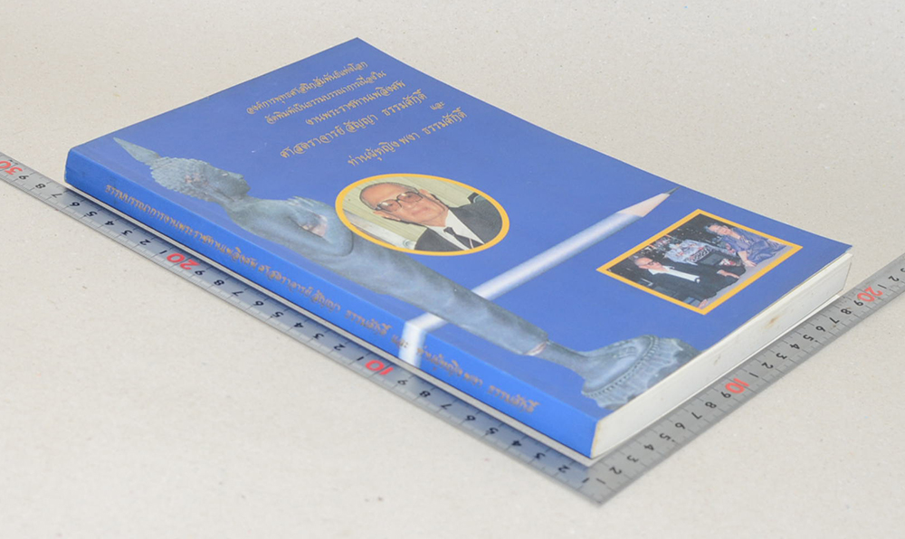 ศาสตราจารย์ สัญญา-ท่านผู้หญิง พงา ธรรมศักดิ์ (งานปาฐกถา ของ ศาสตราจารย์ สัญญา ธรรมศักดิ์)
