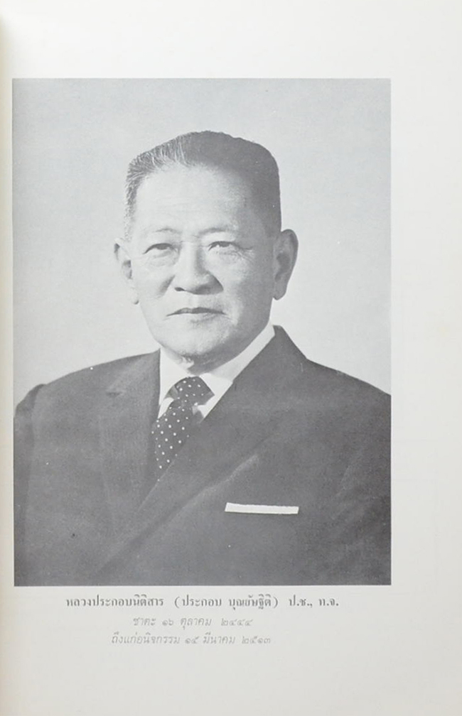 หลวงประกอบนิติสาร (ดนตรี-ลีลาศ)