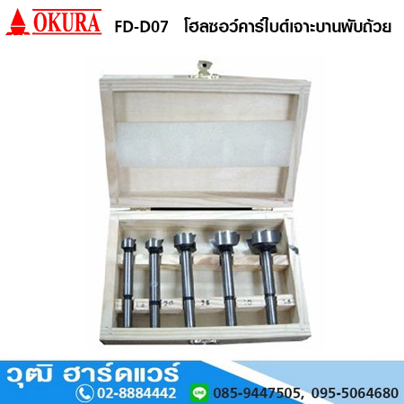OKURA FD-D07 โฮลซอว์คาร์ไบด์เจาะบานพับถ้วย แกน 1/2" 5ตัว/ชุด