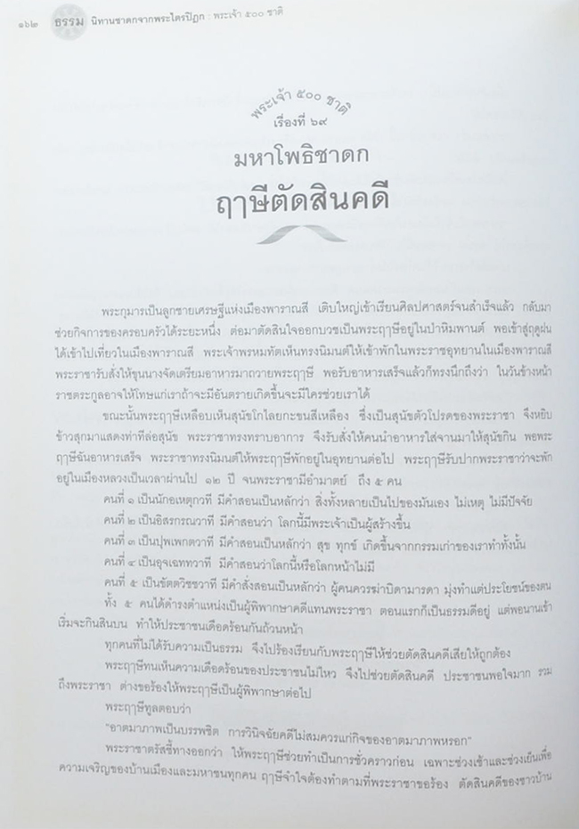พระเจ้า 500 ชาติ ฉบับสมบูรณ์