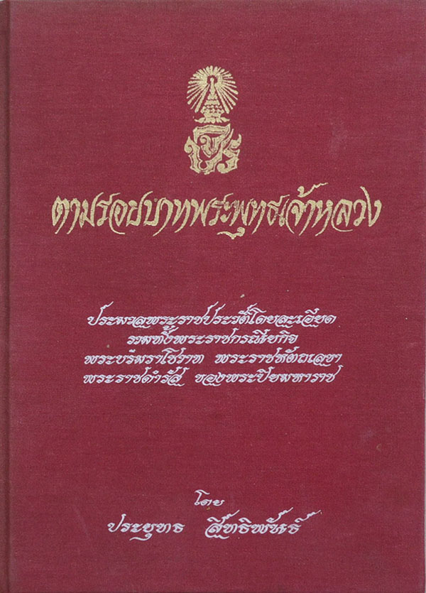 ตามรอยบาทพระพุทธเจ้าหลวง