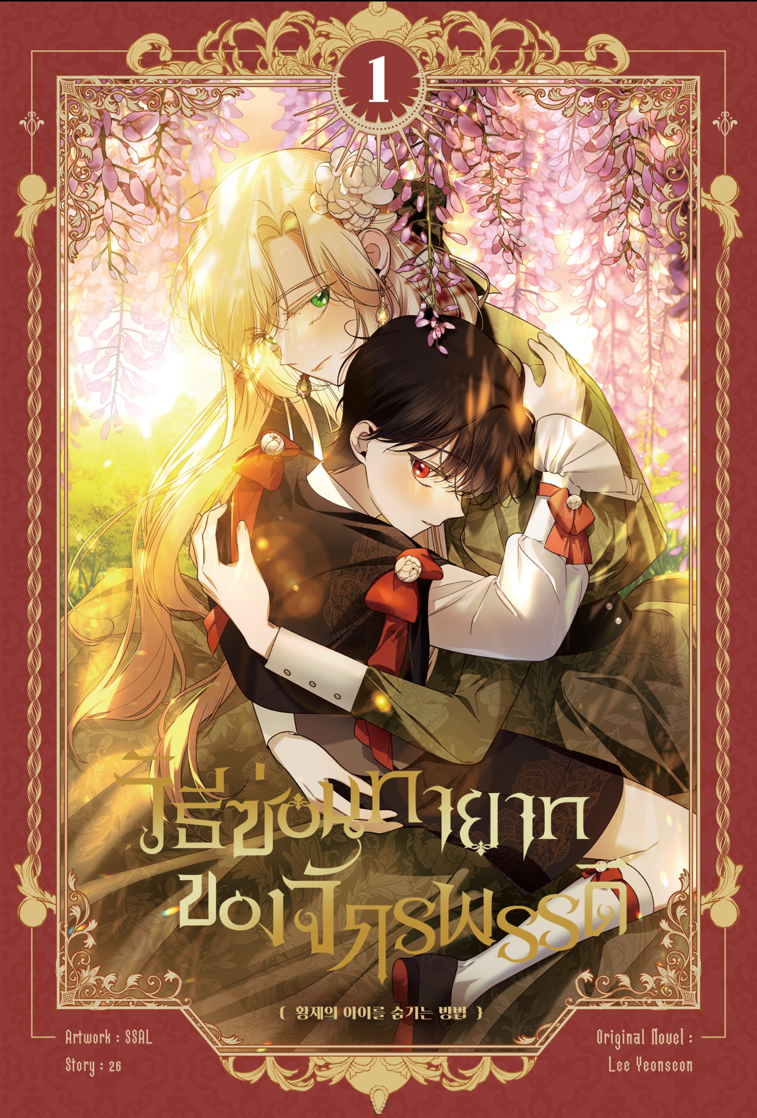 วิธีซ่อนทายาทของจักรพรรดิ เล่ม 1