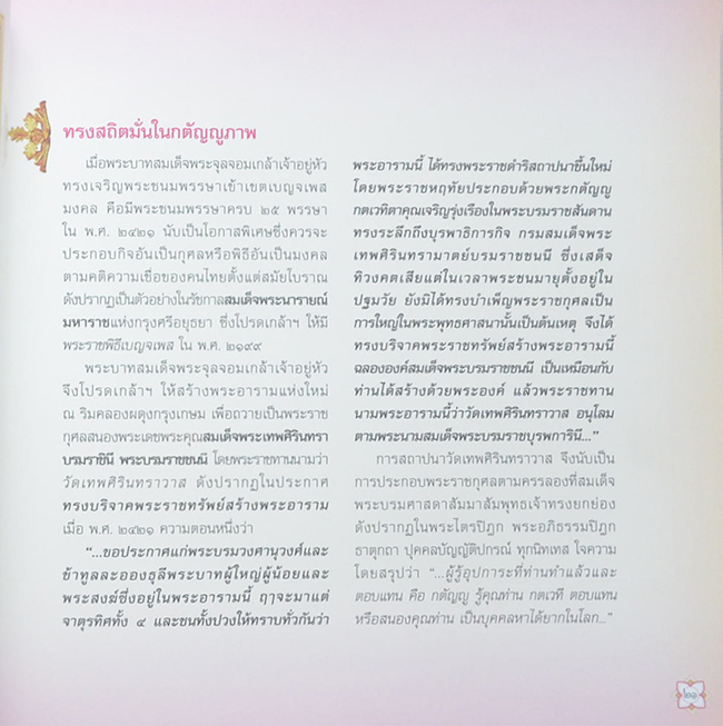 เทพศิรินทรานุสรณ์