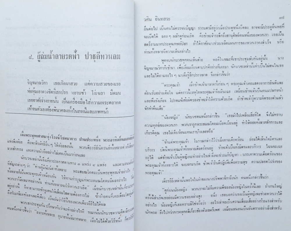 นายโชติ อริธชาติ (มาลัยธรรม)