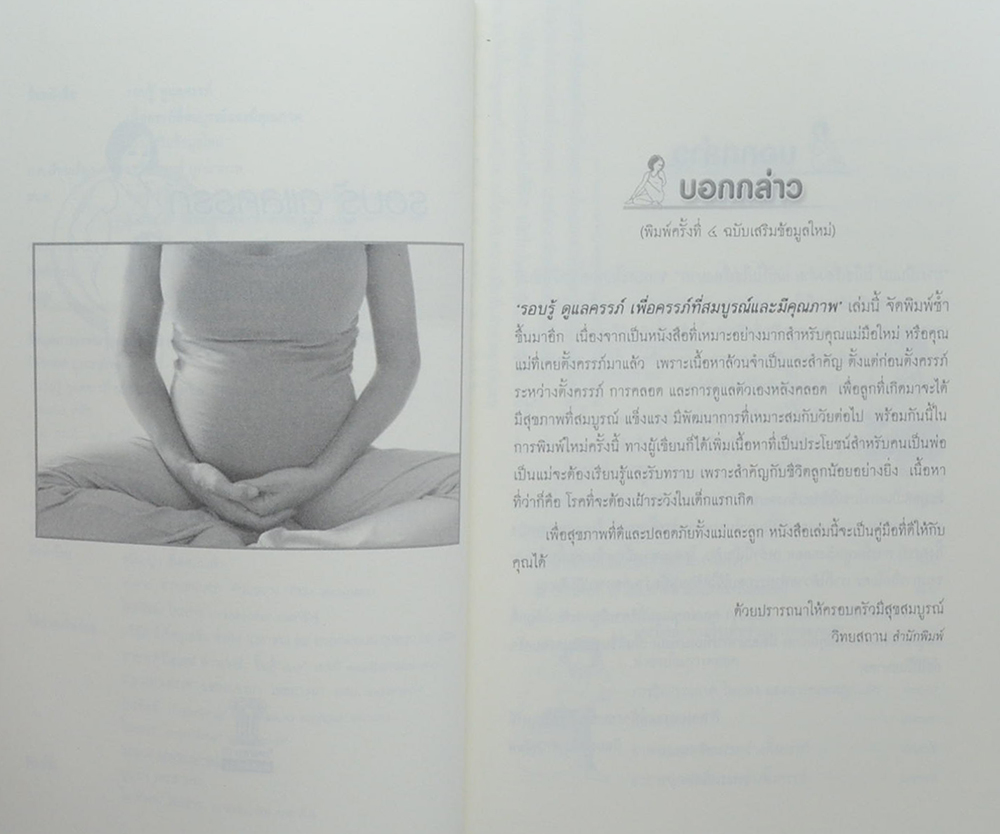 รอบรู้ดูแลครรภ์