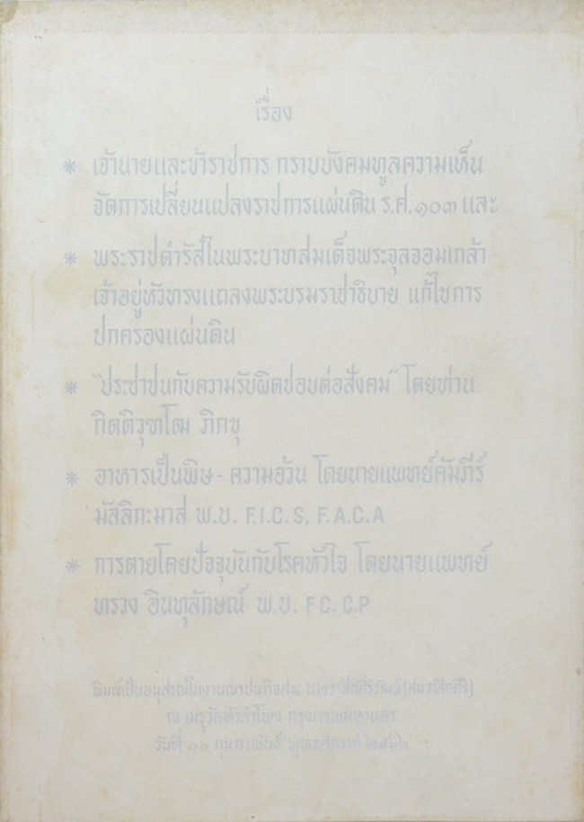 เจ้านายและข้าราช กราบบังคมทูลความเห็นจัดการเปลี่ยนแปลงราชการแผ่นดิน ร.ศ.103