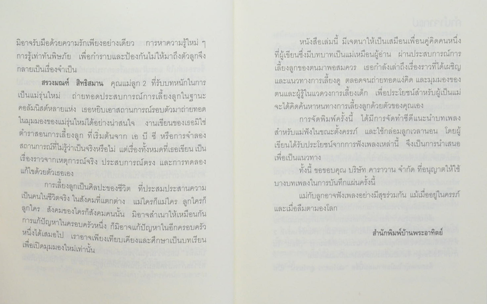 แม่วัยสาว ลูกวัยซน (พร้อม CD)