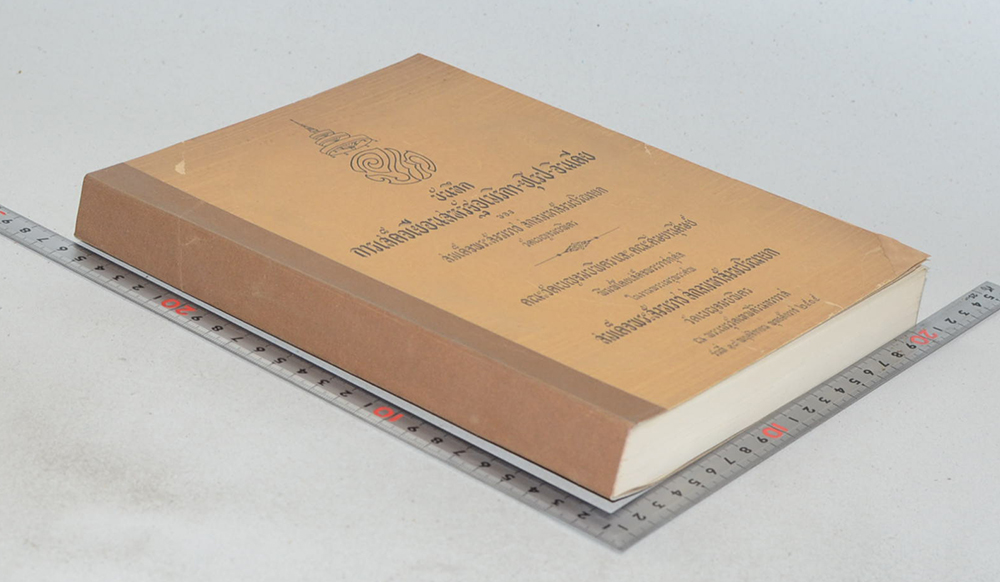 บันทึกการเสด็จเยือนสหรัฐอเมริกา-ยุโรป-อินเดีย ของ สมเด็จพระสังฆราช สกลมหาสังฆปริณายก วัดเบญจมบพิตร