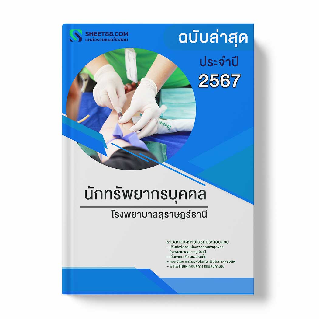 แนวข้อสอบ นักทรัพยากรบุคคล โรงพยาบาลสุราษฎร์ธานี