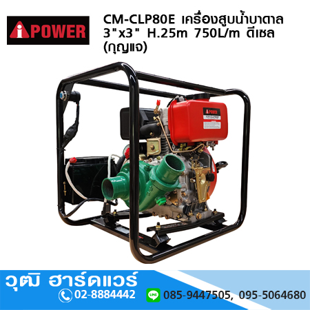 AIPOWER CM-CLP80E เครื่องสูบน้ำบาดาล 3"x3" H.25m 750L/m เครื่องยนต์ดีเซล 4.0KW (กุญแจ)