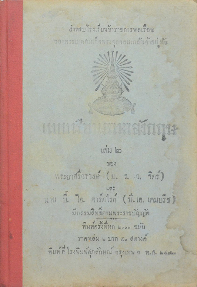 แบบเรียนภาษาอังกฤษ (เล่ม 2) (ขายตามสภาพ)